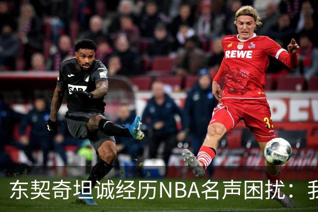 东契奇坦诚经历NBA名声困扰：我更专注于比赛而非名气