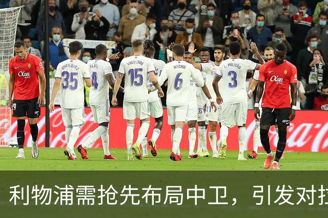 利物浦需抢先布局中卫，引发对拉蒙争夺战