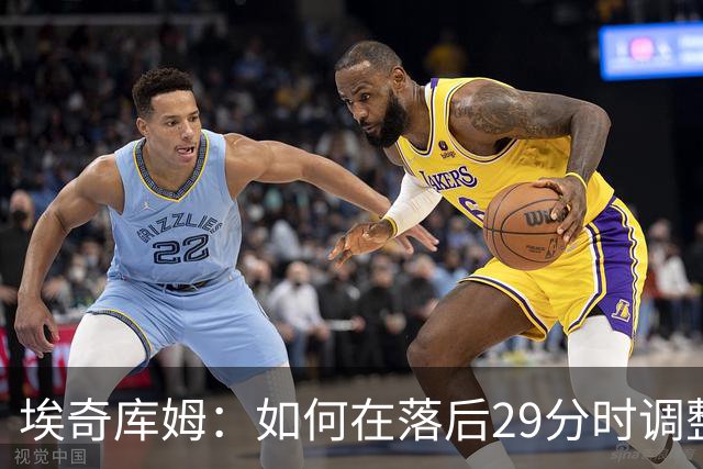 埃奇库姆：如何在落后29分时调整心态？