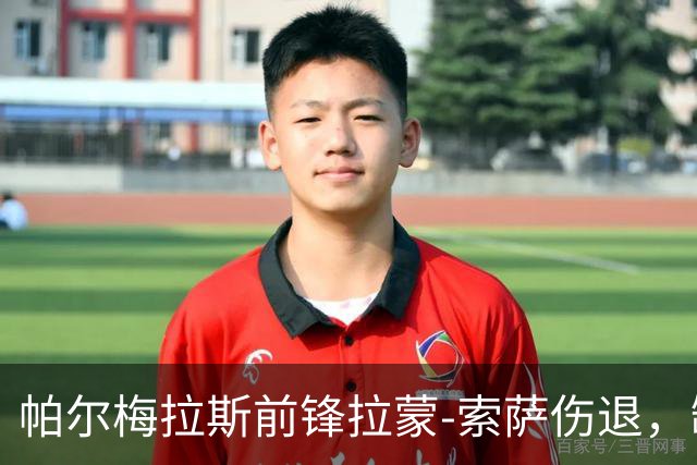 帕尔梅拉斯前锋拉蒙-索萨伤退，缺席桑托斯对决