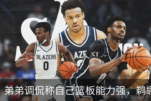 弟弟调侃称自己篮板能力强，鹈鹕教练幽默回应引发笑声
