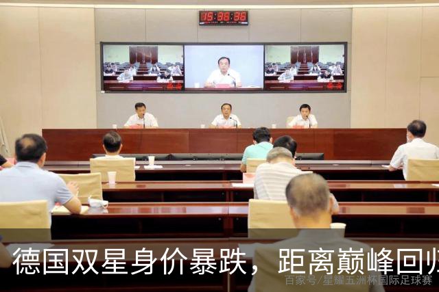 德国双星身价暴跌，距离巅峰回归还有多远？