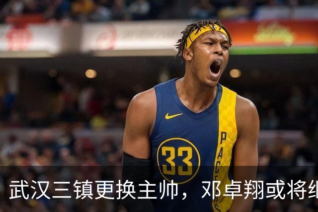 武汉三镇更换主帅，邓卓翔或将继续执教到下赛季