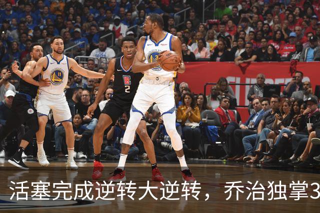 活塞完成逆转大逆转，乔治独掌38分仍无功而返
