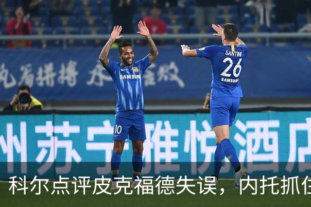 科尔点评皮克福德失误，内托抓住机会锁定胜利