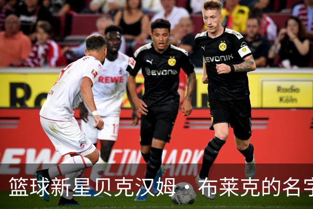 篮球新星贝克汉姆·布莱克的名字背后故事