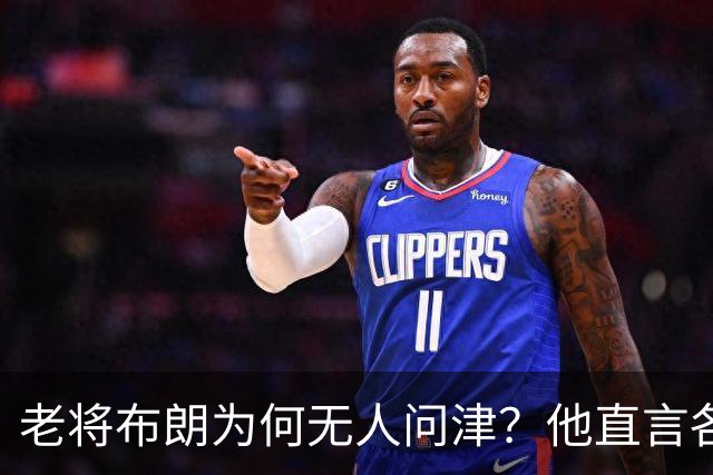 老将布朗为何无人问津？他直言各球队的共同借口