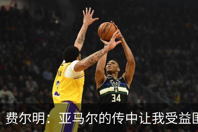费尔明：亚马尔的传中让我受益匪浅；我们需延续良好状态