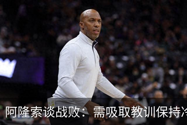 阿隆索谈战败：需吸取教训保持冷静与纪律