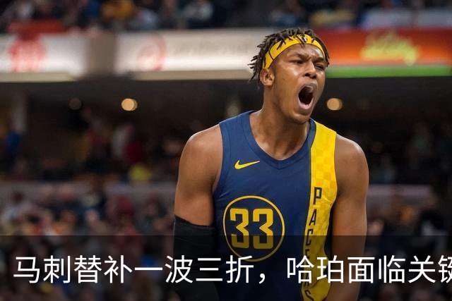 马刺替补一波三折，哈珀面临关键时刻挑战